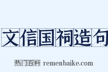 文信国祠造句是什么意思的图片